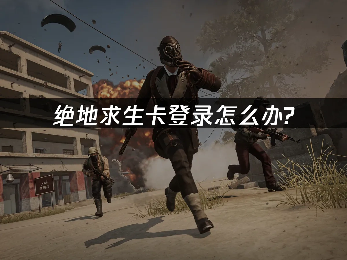 绝地求生 封面图