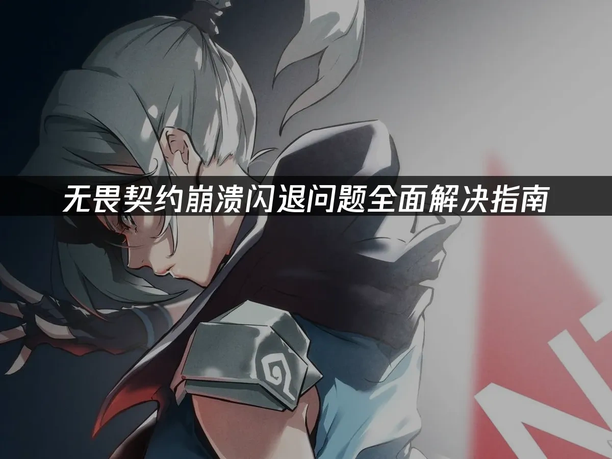 无畏契约 封面图