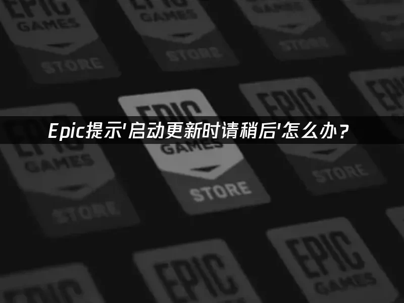 Epic 封面图