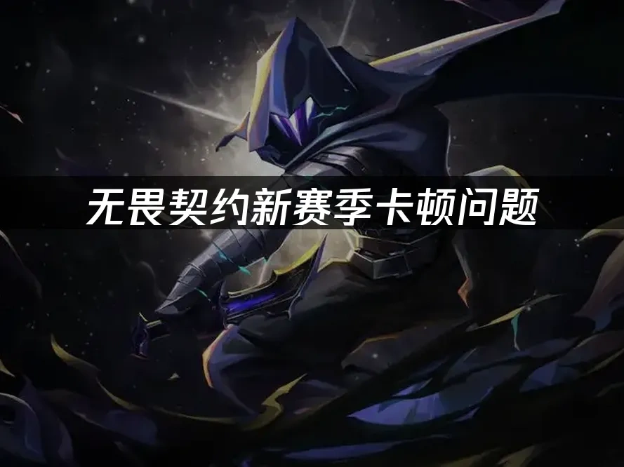 無畏契約 封面圖
