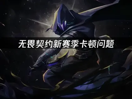 無畏契約新賽季強勢來襲！