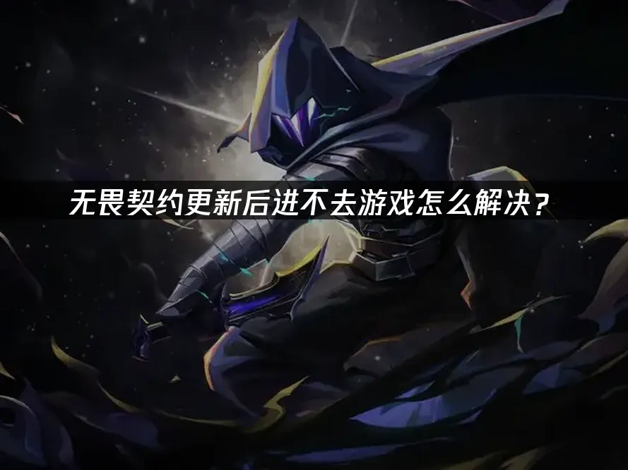 无畏契约 封面图