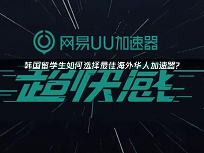 韩国留学生必备加速器推荐！UU助你体验超低延迟！