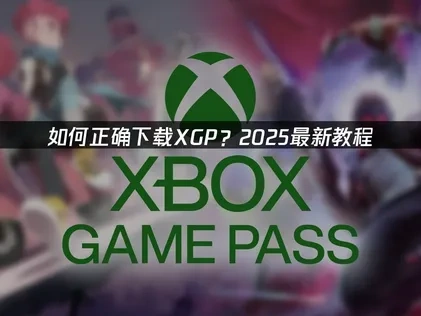 XGP完整下載指南與網路優化技巧！