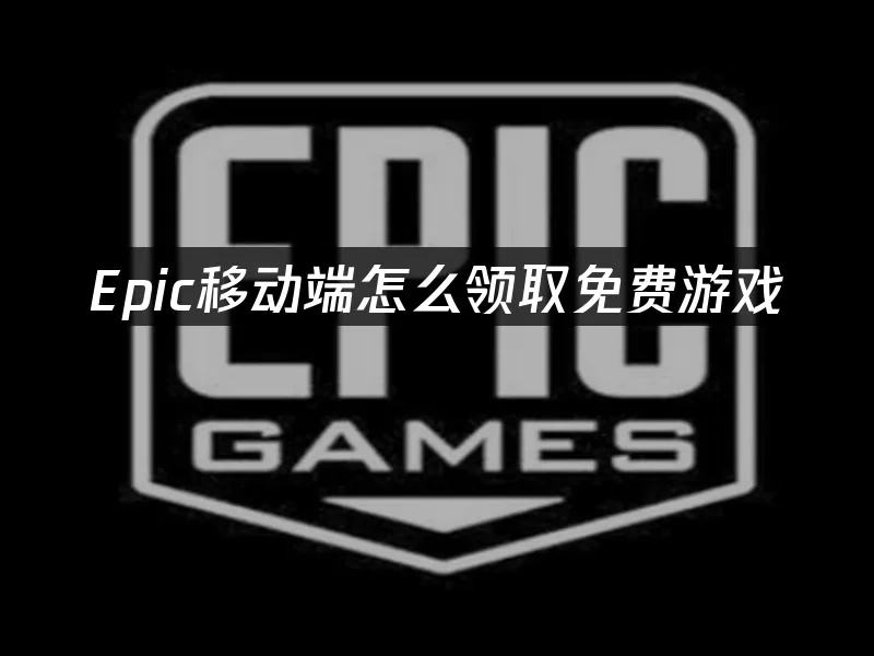 Epic 封面图
