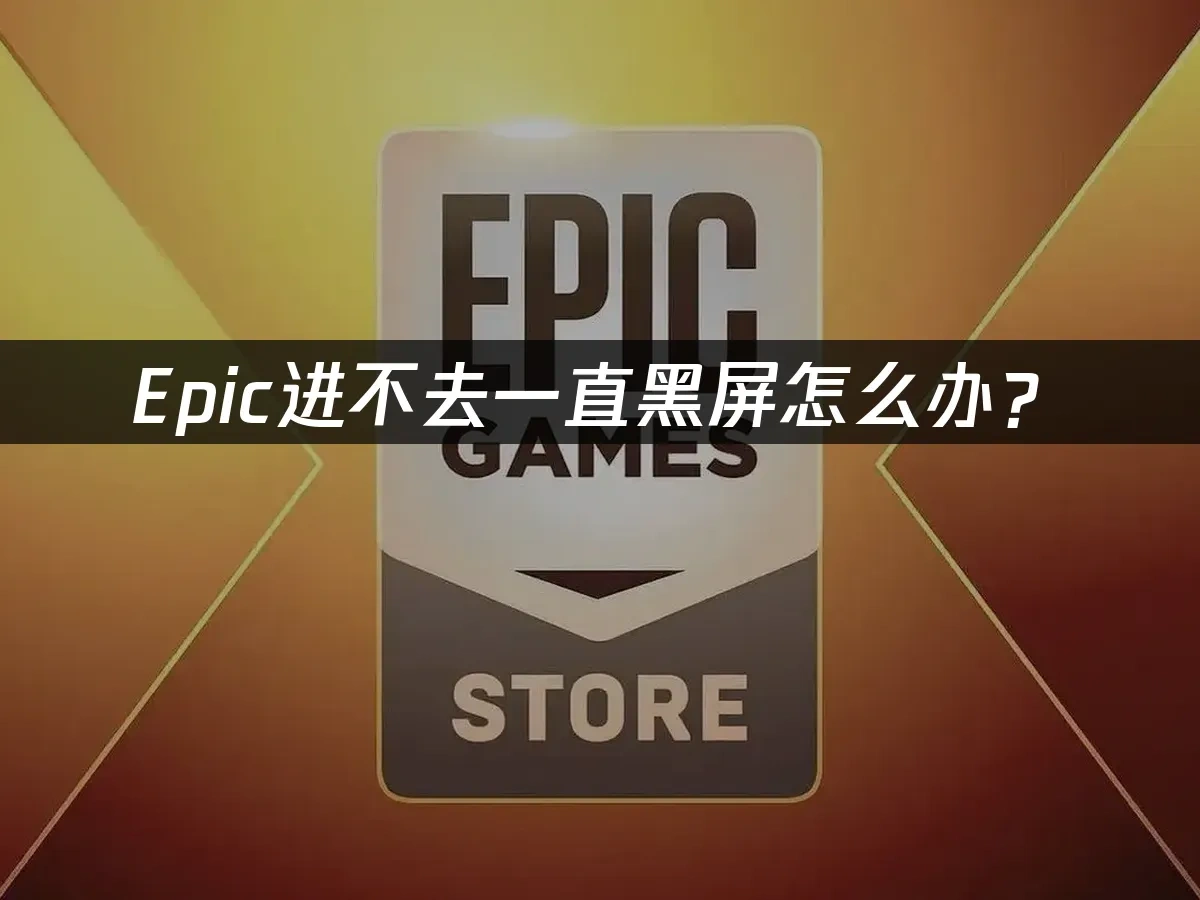 Epic 封面图