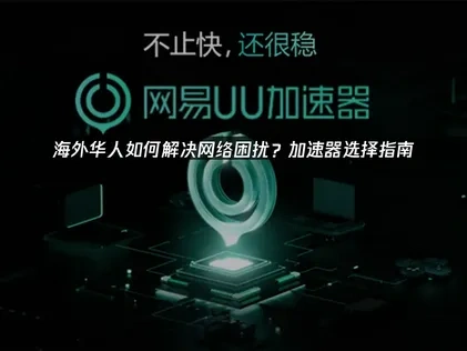 海外華人專用加速神器！選UU準沒錯！