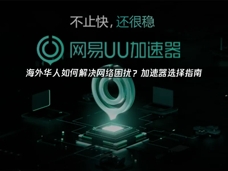 海外華人加速器 封面圖