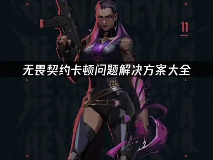 无畏契约卡顿问题深度解析与优化策略！