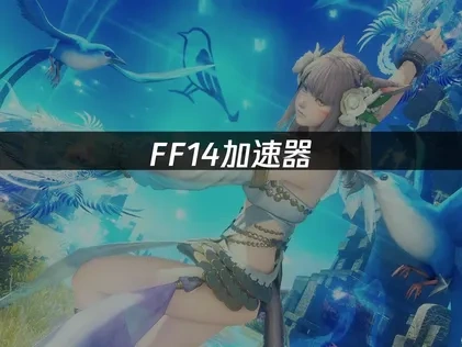 FF14加速神器首選！UU提供超順暢連線體驗！
