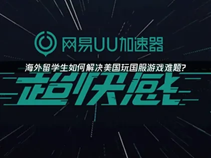 美国留学生玩国服玩不了怎么办？看UU怎么帮你解决！