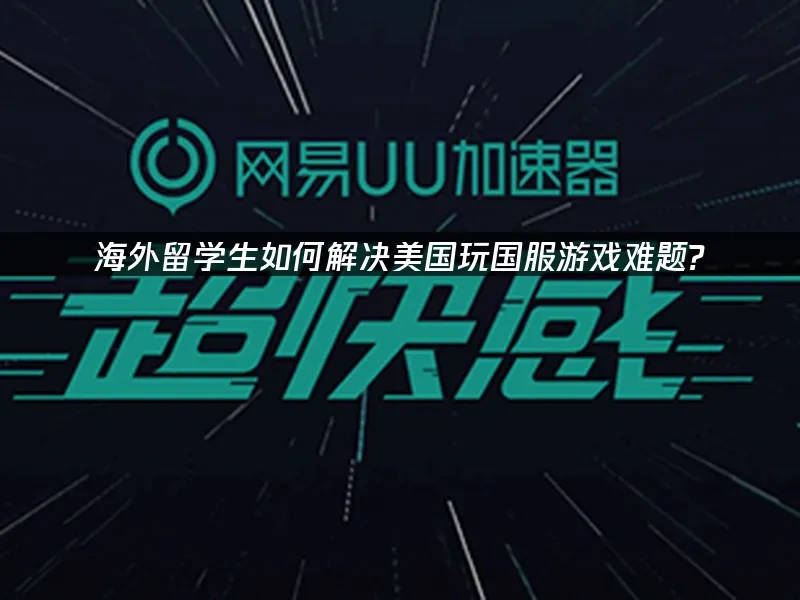 海外华人加速器 封面图