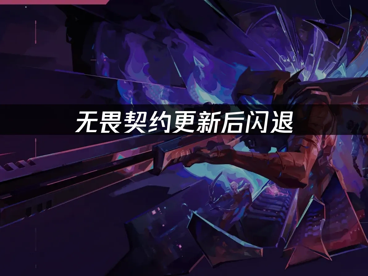 无畏契约 封面图