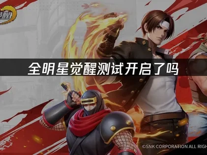 全明星覺醒測試最新情報！搶先服即將登場！