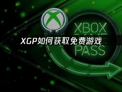 XGP如何获取免费游戏：2025全新福利与网络加速优化指南！