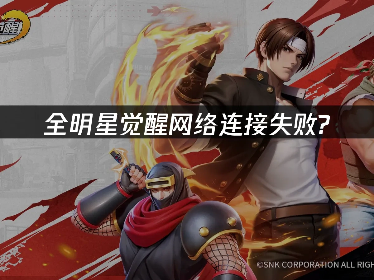 全明星觉醒 封面图