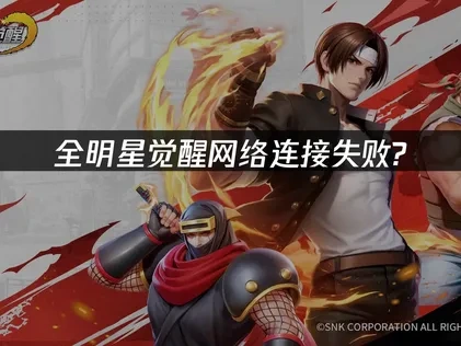 全明星觉醒网络连接失败？这样解决最有效！