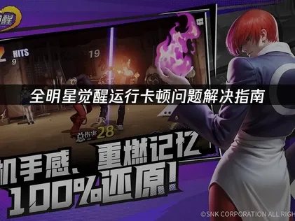 全明星觉醒运行卡顿问题解决指南！