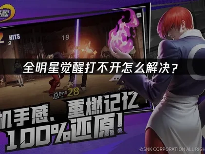 全明星觉醒打不开怎么办？高效解决方案全解析！