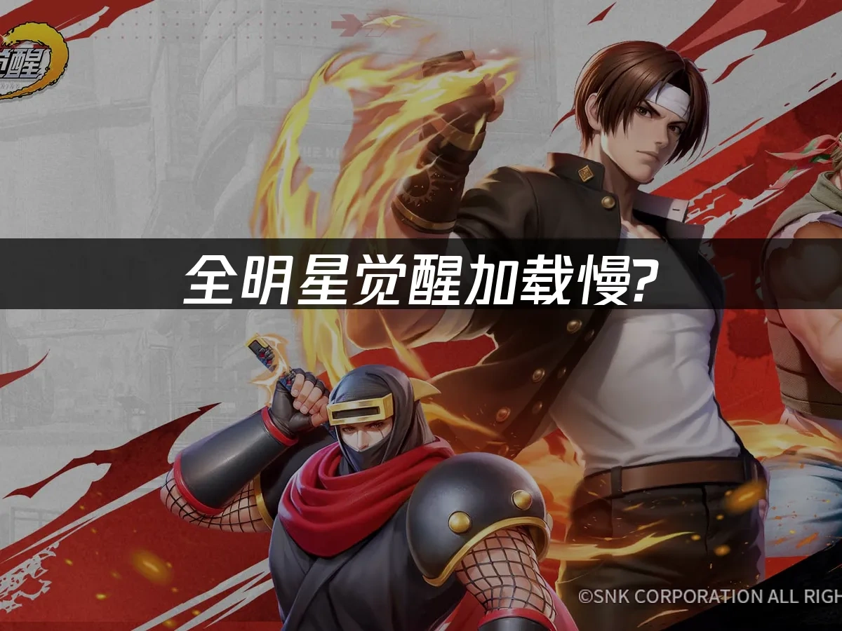 全明星觉醒 封面图