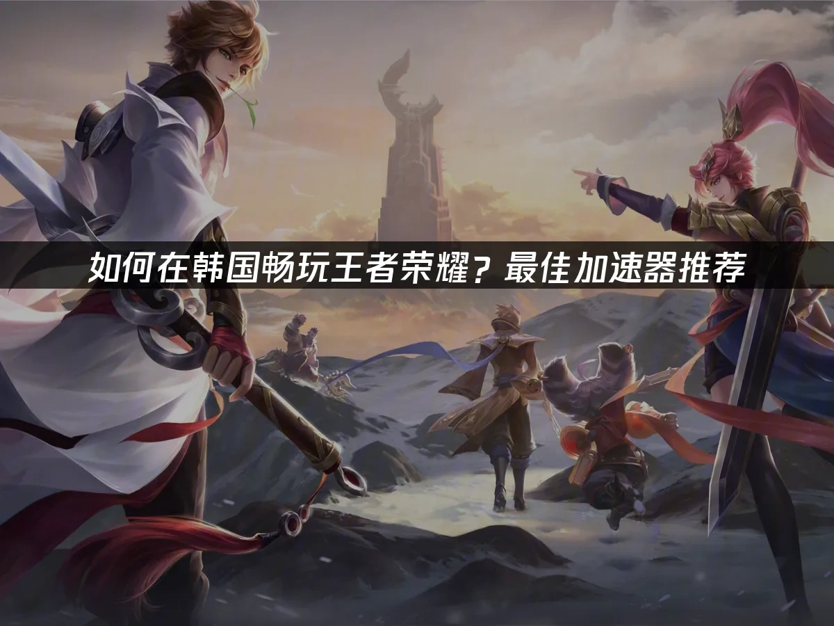 王者榮耀 封面圖