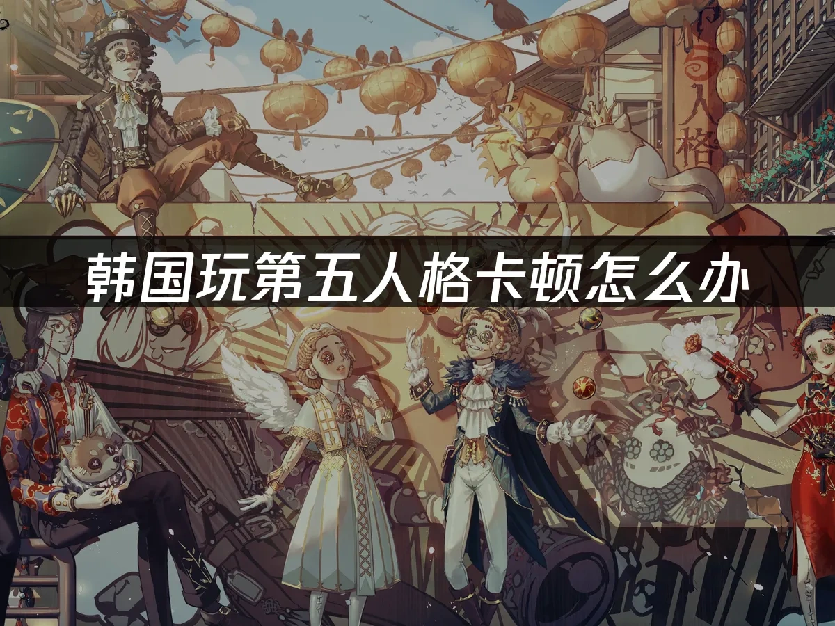 第五人格 封面圖