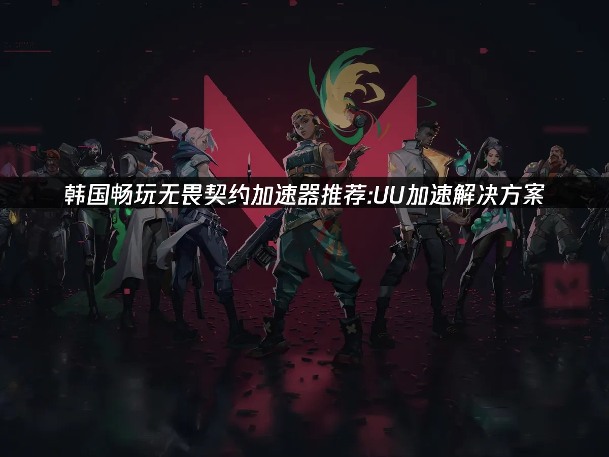 无畏契约 封面图