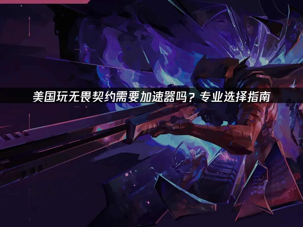 无畏契约 封面图