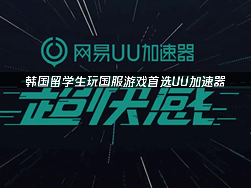 海外华人加速器 封面图
