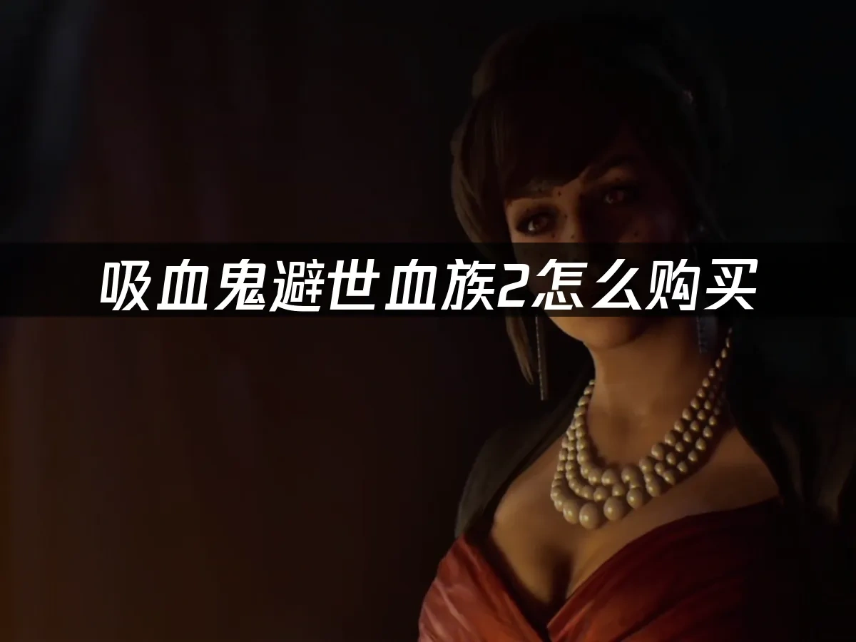 吸血鬼避世血族2 封面图