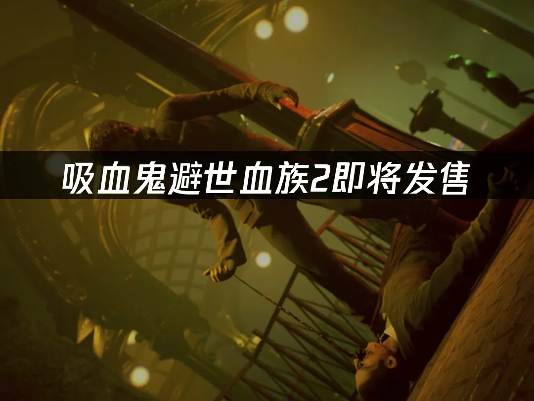 吸血鬼避世血族2 封面圖