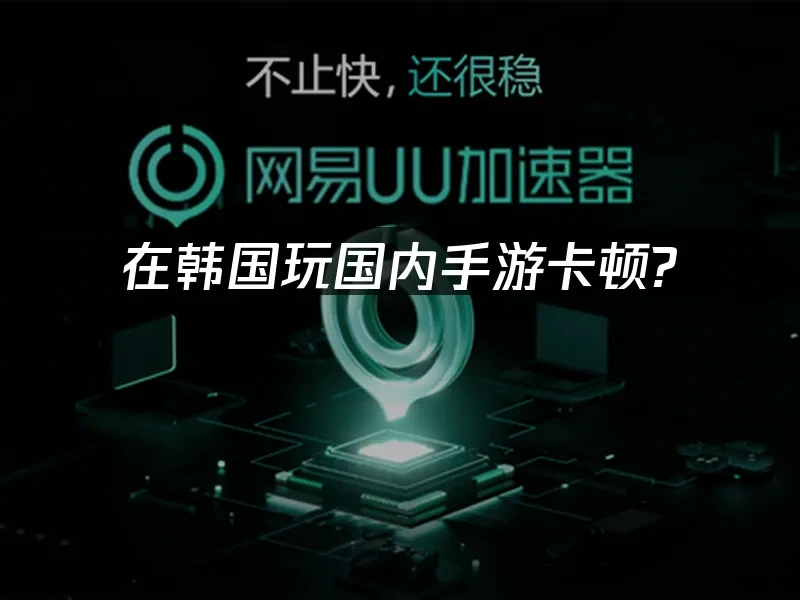 海外华人加速器 封面图