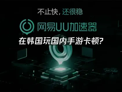 人在韩国怎么玩国内手游？海外回国加速器解决方案！