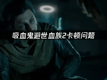 吸血鬼避世血族2加速器推荐！UU加速器完美解决方案！