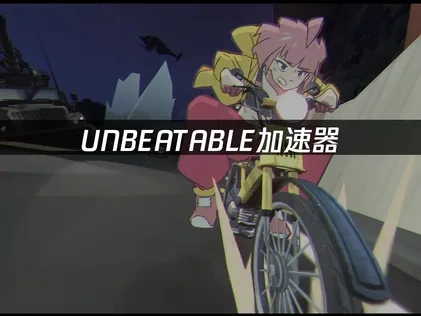 UNBEATABLE加速器：游戏网络优化的无敌选择！
