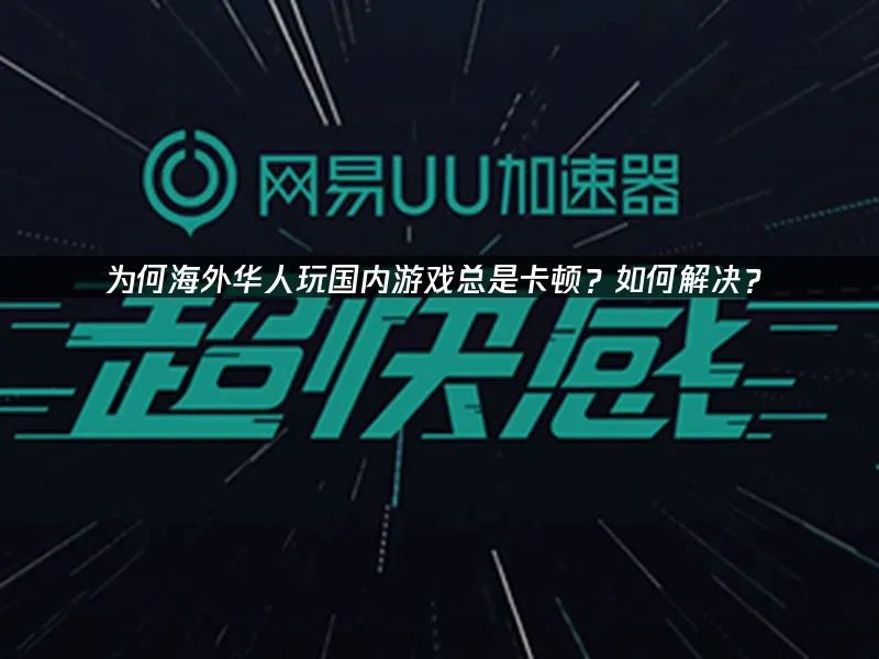 海外华人加速器 封面图