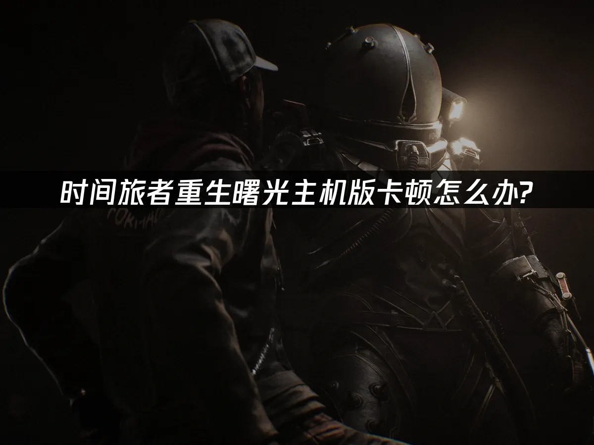 时间旅者重生曙光主机版 封面图