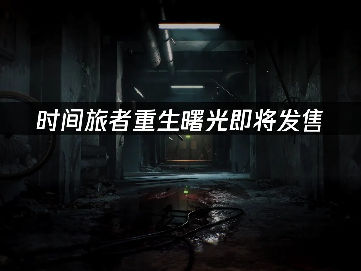 時間旅者重生曙光 封面圖