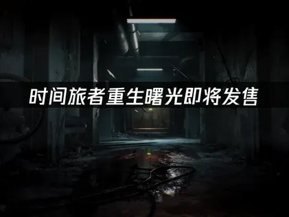 时间旅者重生曙光即将发售！