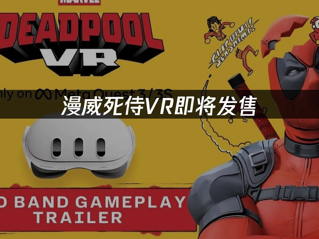 漫威死侍VR 封面圖