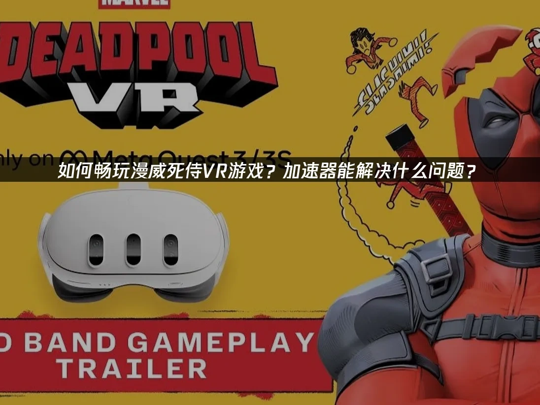 漫威死侍VR 封面图