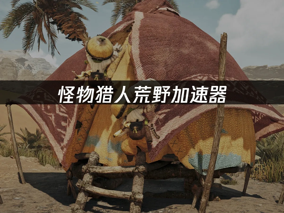 怪物猎人荒野 封面图