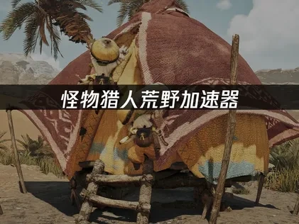 怪物猎人荒野加速器推荐：UU带你畅享无延迟狩猎体验！