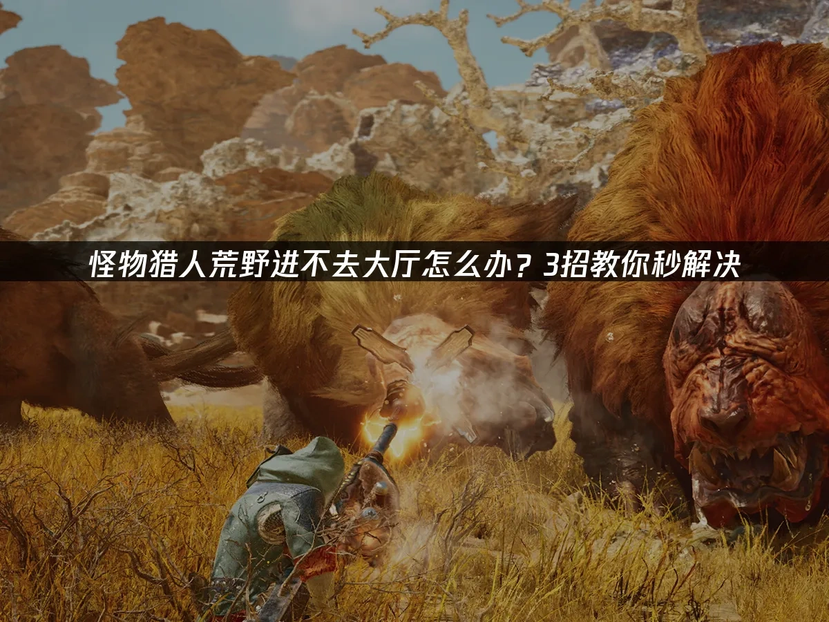 怪物猎人荒野 封面图