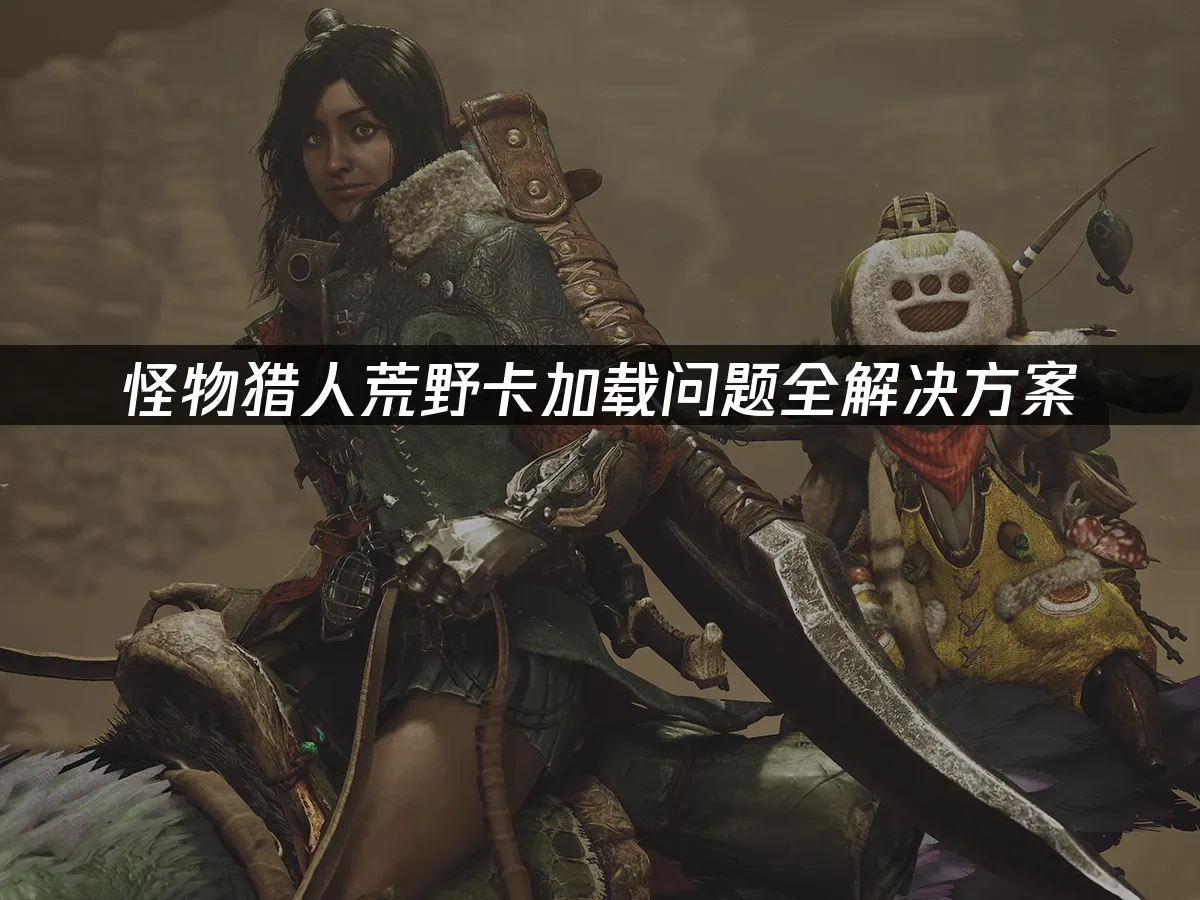 怪物猎人荒野 封面图