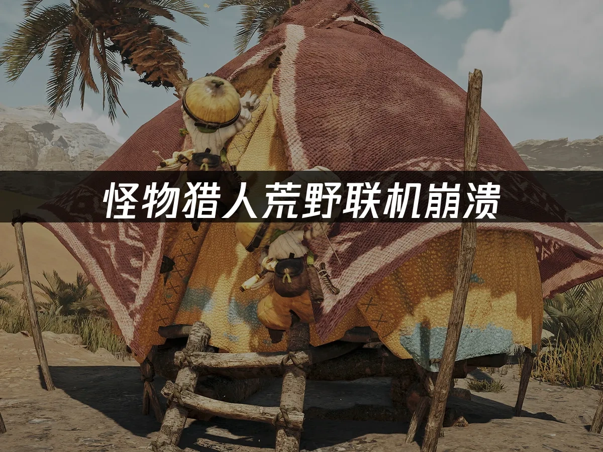 怪物猎人荒野 封面图