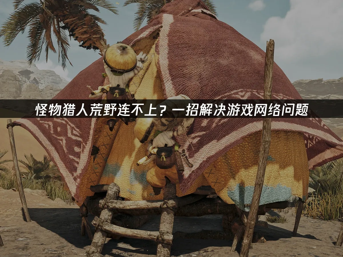 怪物猎人荒野 封面图