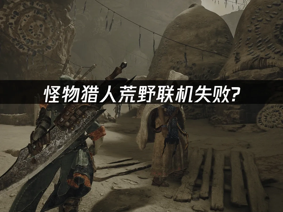 怪物猎人荒野 封面图