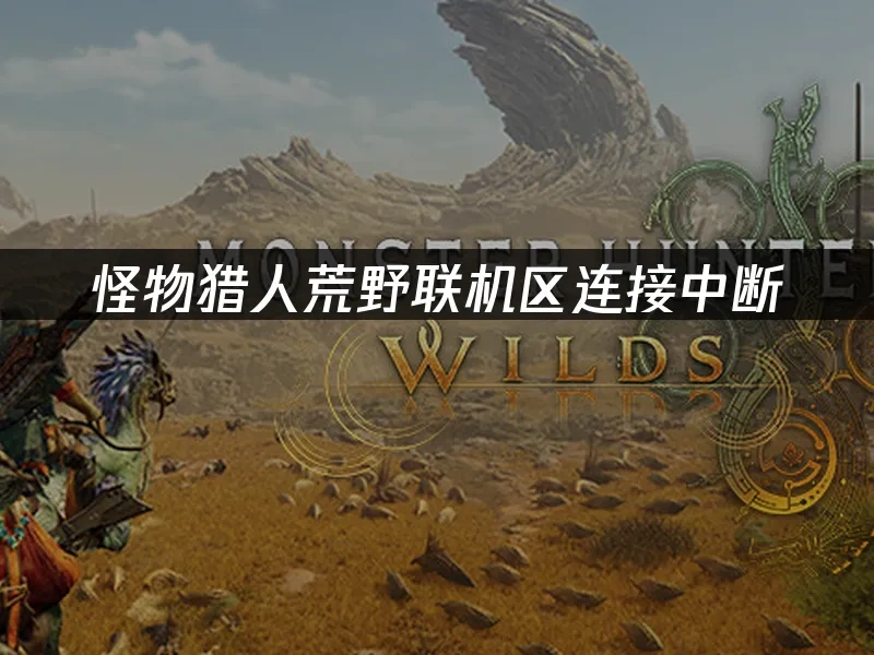 怪物猎人荒野 封面图