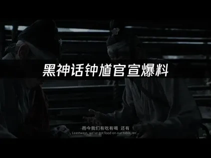 黑神话钟馗官宣爆料：游戏科学新作震撼亮相！